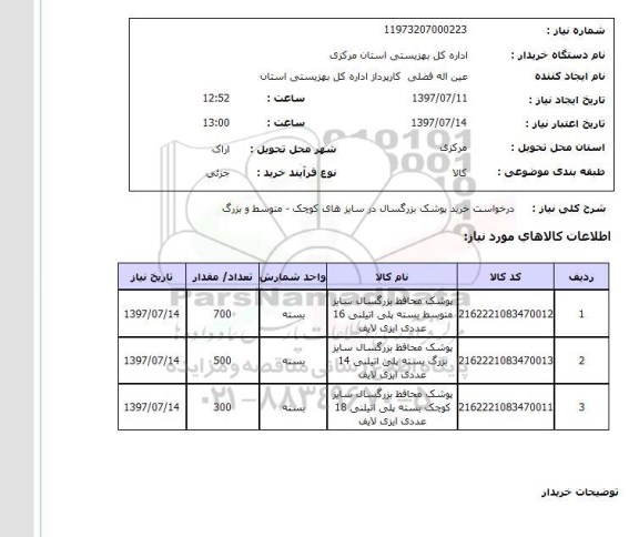 استعلام , استعلام پوشک ...