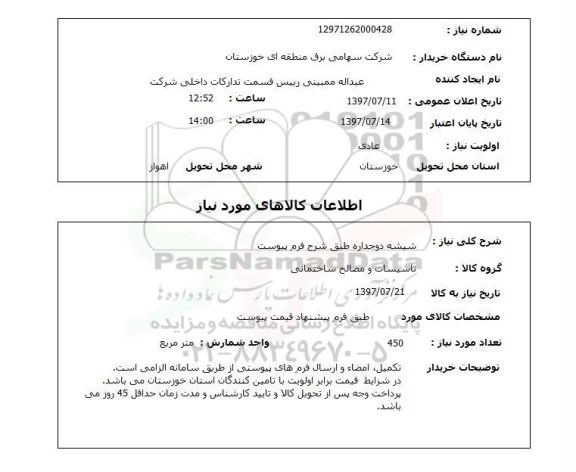 استعلام , استعلام شیشه دو جداره طبق شرح فرم پیوست