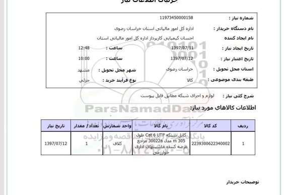 استعلام , استعلام  لوازم و اجرای شبکه مطابق فایل پیوست