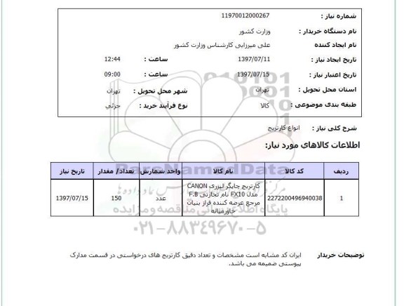 استعلام,کارتریج