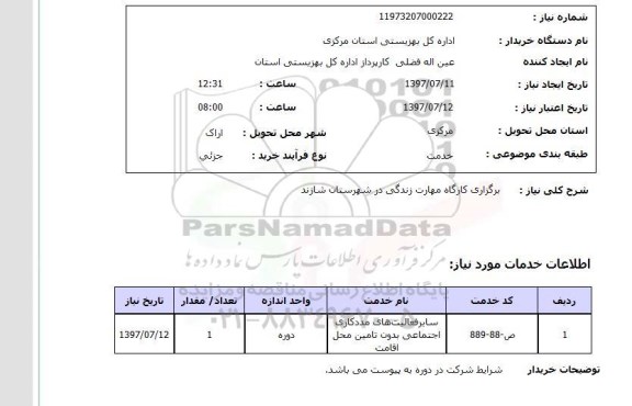 استعلام , استعلام  برگزاری کارگاه مهارت زندگی ...