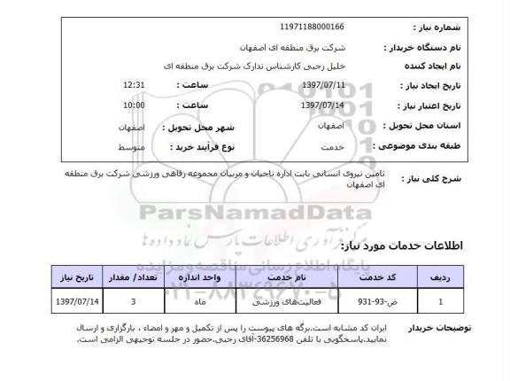 استعلام, استعلام تامین نیروی انسانی بابت اداره ناجیان و مربیان