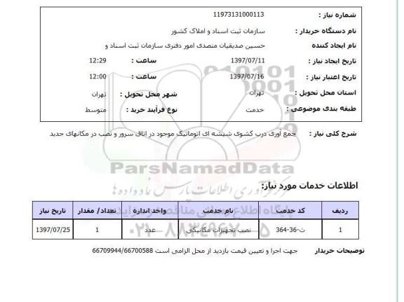 استعلام, استعلام جمع آوری درب کشویی شیشه ای اتوماتیک ...