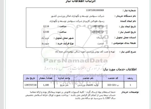 استعلام , استعلام  تهیه و نصب کف پوش ورزشی جهت سالن ..