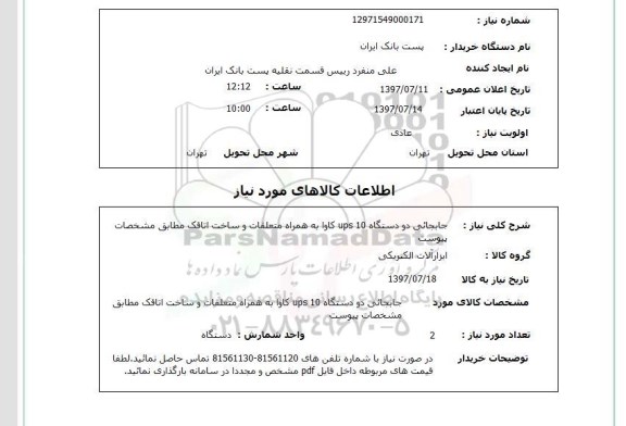 استعلام, جابجائی دو دستگاه 10ups کاوا به همراه متعلقات و ساخت اتاقک 