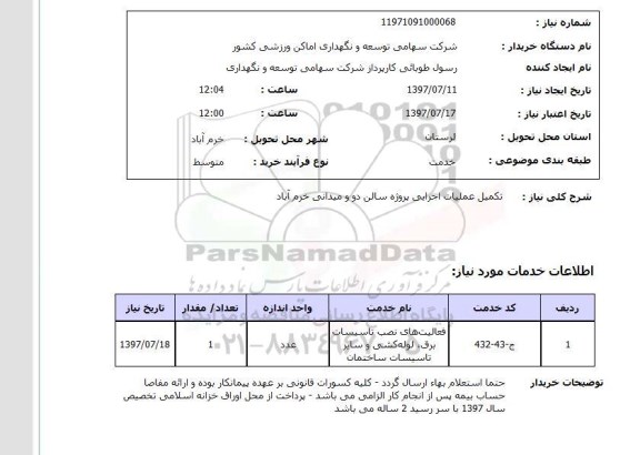 استعلام , استعلام   تکمیل عملیات اجرایی پروژه سالن دو و میدانی  ...