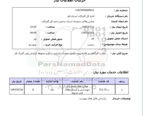 استعلام , استعلام نظارت کارگاهی و عالیه پروژه  ...