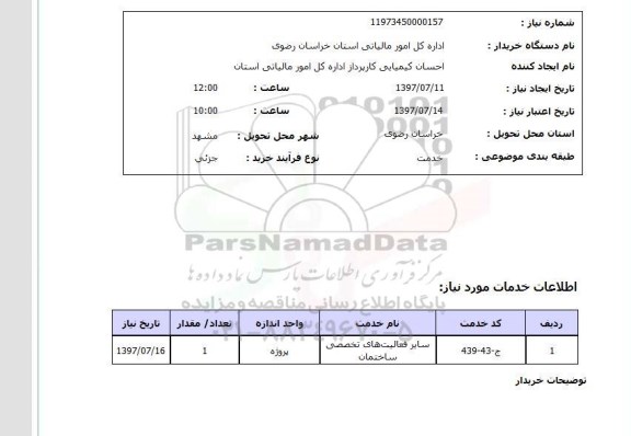 استعلام, سایر فعالیت های تخصصی ساختمان