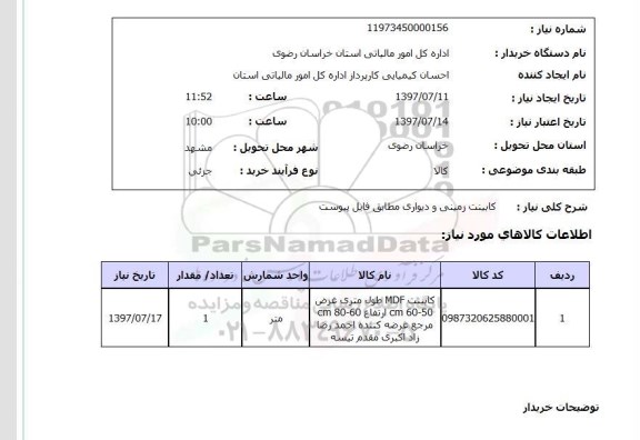 استعلام , استعلام کابینت ...