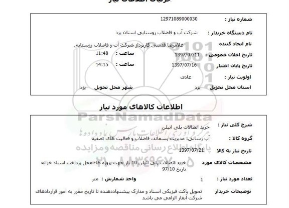 استعلام , استعلام  خرید اتصالات پلی اتیلن