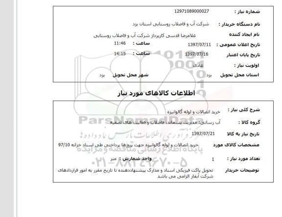 استعلام , استعلام خرید اتصالات و لوله گالوانیزه