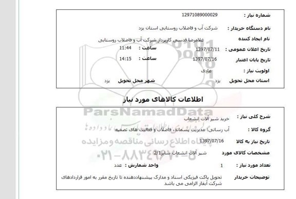 استعلام, استعلام خرید شیرآلات انشعاب