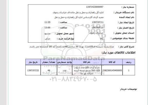 استعلام, چراغ پشت شیشه ای LED مارک نورندا 30 سانتی 