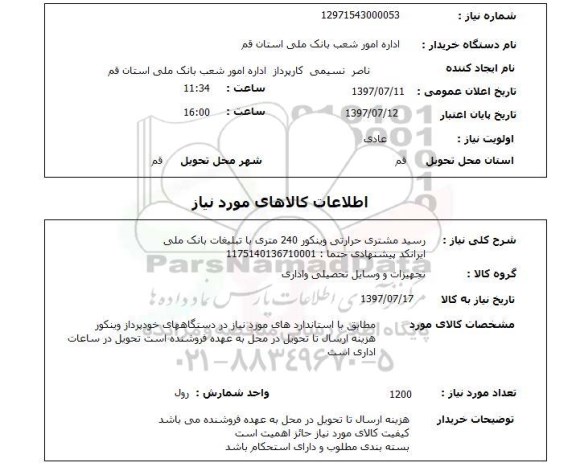 استعلام, استعلام رسید مشتری...
