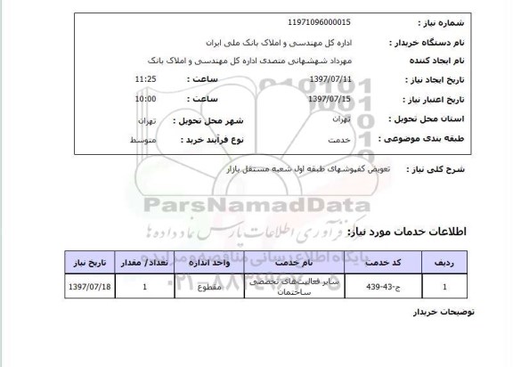 استعلام, استعلام تعویض کفپوش 
