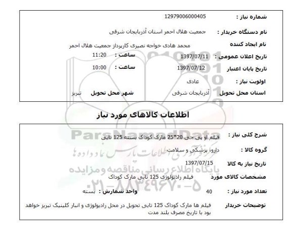 استعلام , استعلام  فیلم او پی جی 25*20 مارک کوداک بسته 125 تایی