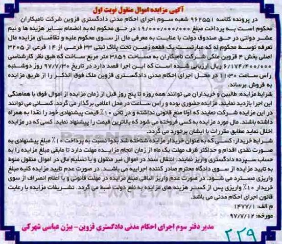 مزایده,مزایده یک قطعه زمین 3859 مترمربع 
