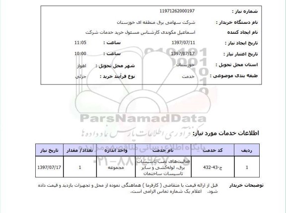 استعلام , استعلام فعالیت های نصب تاسیسات برق لوله کشی و ...