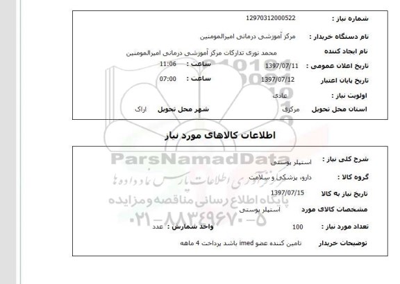استعلام, استعلام استپلر پوستی 