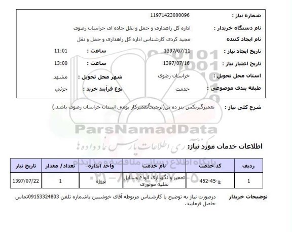 استعلام, استعلام تعمیر گیربکس بنز ده تن 