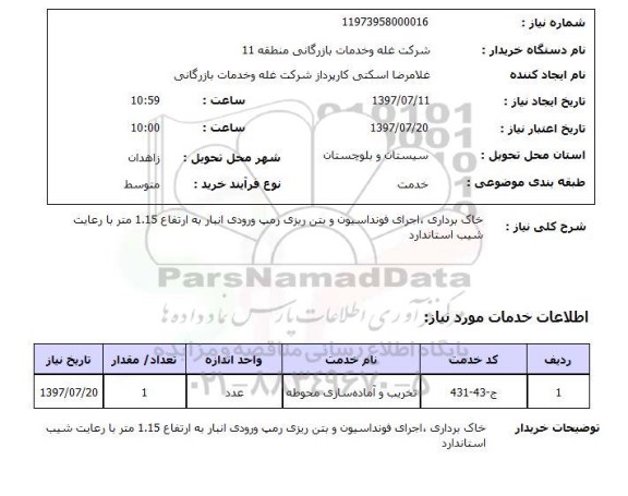 استعلام,استعلام خاک برداری، اجرای فونداسیون و ...