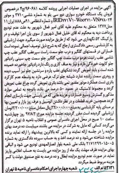 مزایده,مزایده فروش یک دستگاه خودرو سواری دوو سی یلو