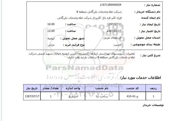 استعلام ، استعلام تعمیرات سرویس های بهداشتی