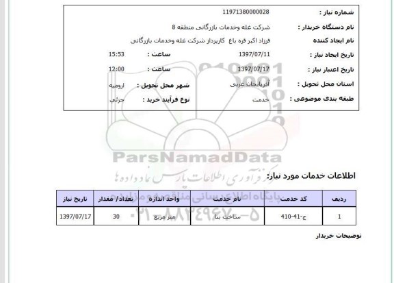 استعلام ساخت بنا