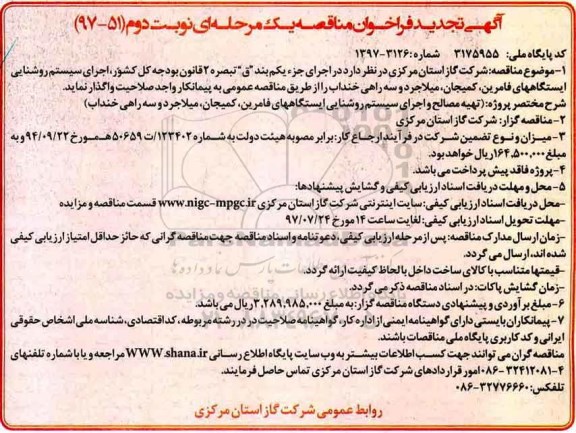 مناقصه, تجدید فراخوان اجرای سیستم روشنایی ایستگاه های ...نوبت دوم