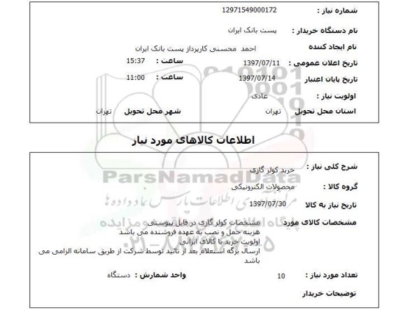 استعلام, استعلام خرید کولر گازی