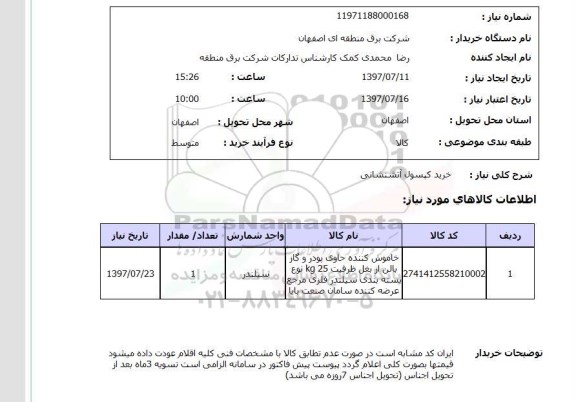 استعلام,استعلام خرید کپسول آتشنشانی 