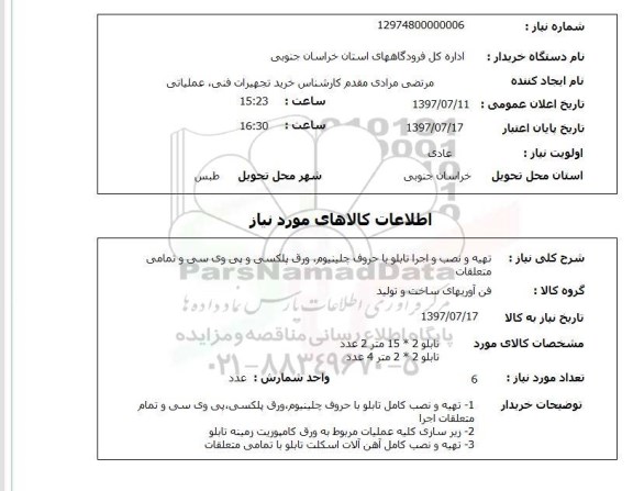 استعلام , استعلام تهیه و نصب و اجرا تابلو با حروف چلینیوم ... 