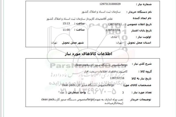 استعلام ,استعلام fargo مخصوص دستگاه صدور کارت clean pack