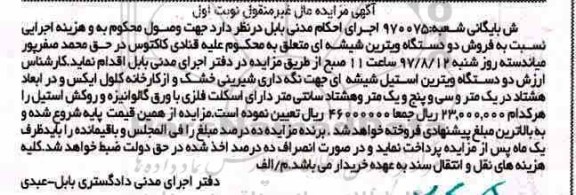 مزایده ، مزایده فروش دو دستگاه ویترین شیشه ای
