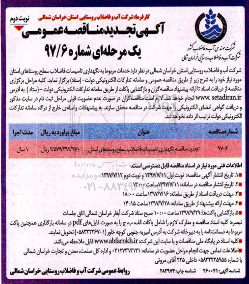 تجدید مناقصه , تجدید مناقصه نگهداری تاسیسات فاضلاب   نوبت دوم 