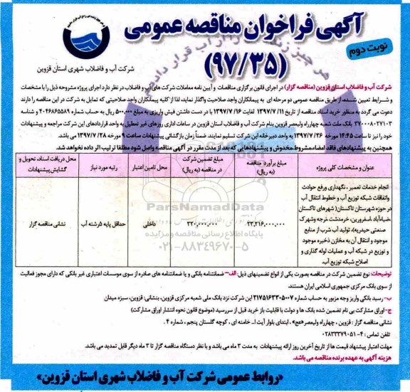 آگهی فراخوان مناقصه عمومی, مناقصه انجام خدمات تعمیر، نگهداری و رفع حوادث و اتفاقات شبکه توزیع آب و.... نوبت دوم