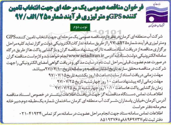 فراخوان مناقصه عمومی, فراخوان مناقصه انتخاب تامین کننده GPS و متر لیزری- نوبت دوم 