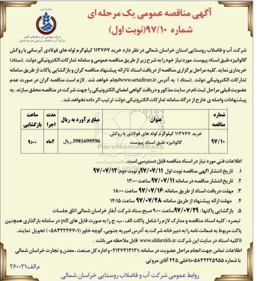 مناقصه، مناقصه خرید 113767 کیلوگرم لوله های فولادی آبرسانی با روکش گالوانیزه 