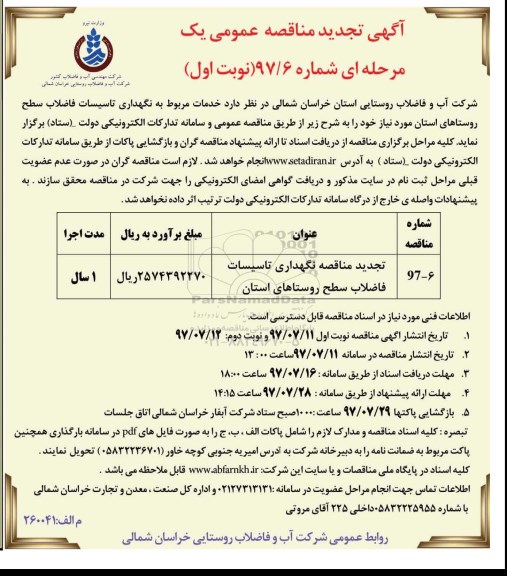 تجدید مناقصه , تجدید مناقصه نگهداری تاسیسات فاضلاب   