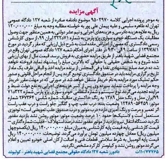 مزایده ، مزایده پژو پارس