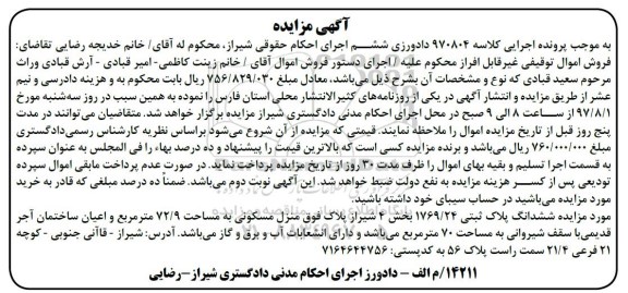 مزایده,مزایده ششدانگ پلاک ثبتی1769.24 به مساحت 72/9 مترمربع