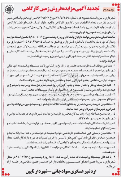 مزایده ، تجدید مزایده فروش زمین کارگاهی نوبت دوم