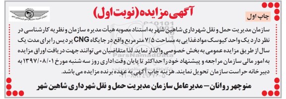 مزایده ,مزایده عمومی واگذاری یک واحد کیوسک مواد غذایی
