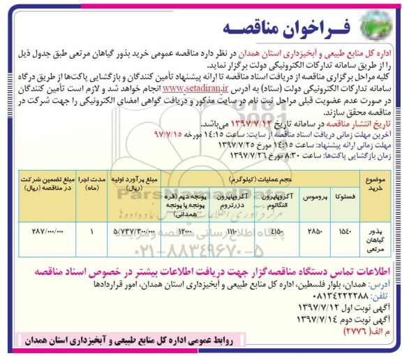 فراخوان مناقصه , مناقصه خرید بذور گیاهان مرتعی