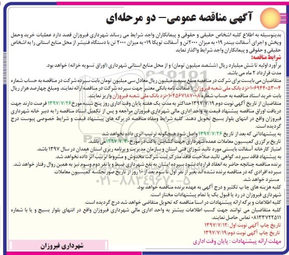 مناقصه ، مناقصه عملیات خرید و پخش و اجرای آسفالت