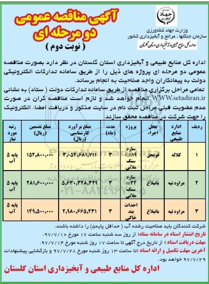 آگهی مناقصه عمومی ، مناقصه احداث بند خاکی  (نوبت دوم)