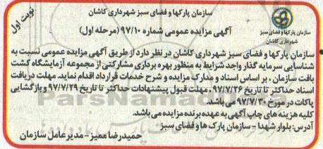 آگهی تجدید مزایده ، مزایده شناسایی سرمایه گذار واجد شرایط به منظور بهره برداری مشارکتی