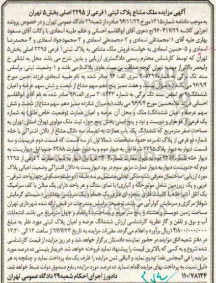 مزایده ، مزایده ملک مشاع