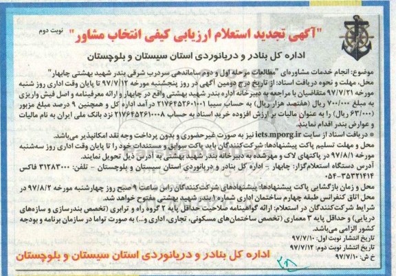 آگهی تجدید استعلام ارزیابی کیفی , استعلام انجام خدمات مشاوره ای مطالعات مرحله اول ... تجدید- نوبت دوم 