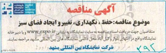 آگهی مناقصه , مناقصه حفظ، نگهداری ، تغییر و ایجاد فضای سبز